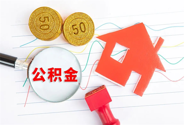 广州离职了公积金提出来还是放在里面（离职后公积金提出来）