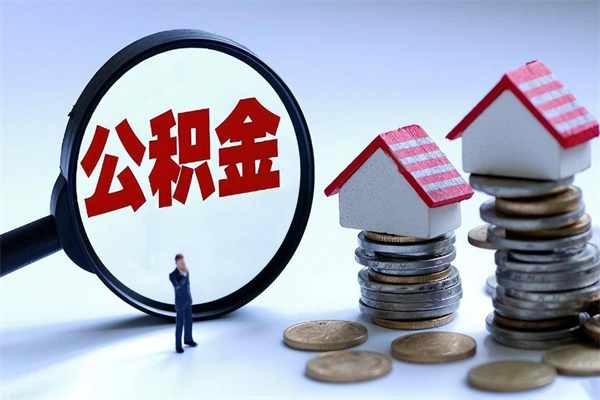广州公积金封存怎么取（公积金封存的怎么取）